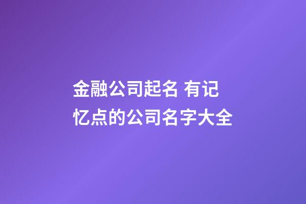 金融公司起名 有记忆点的公司名字大全